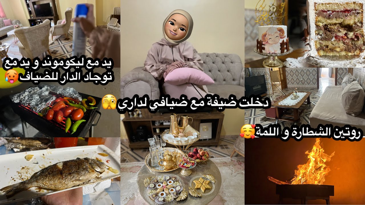 روتين التفحفيح و الجريات اخر لحظة🤷🏻‍♀️ضايفوني الحباب وش حطيتلهم و كيفاش فاتت🥰