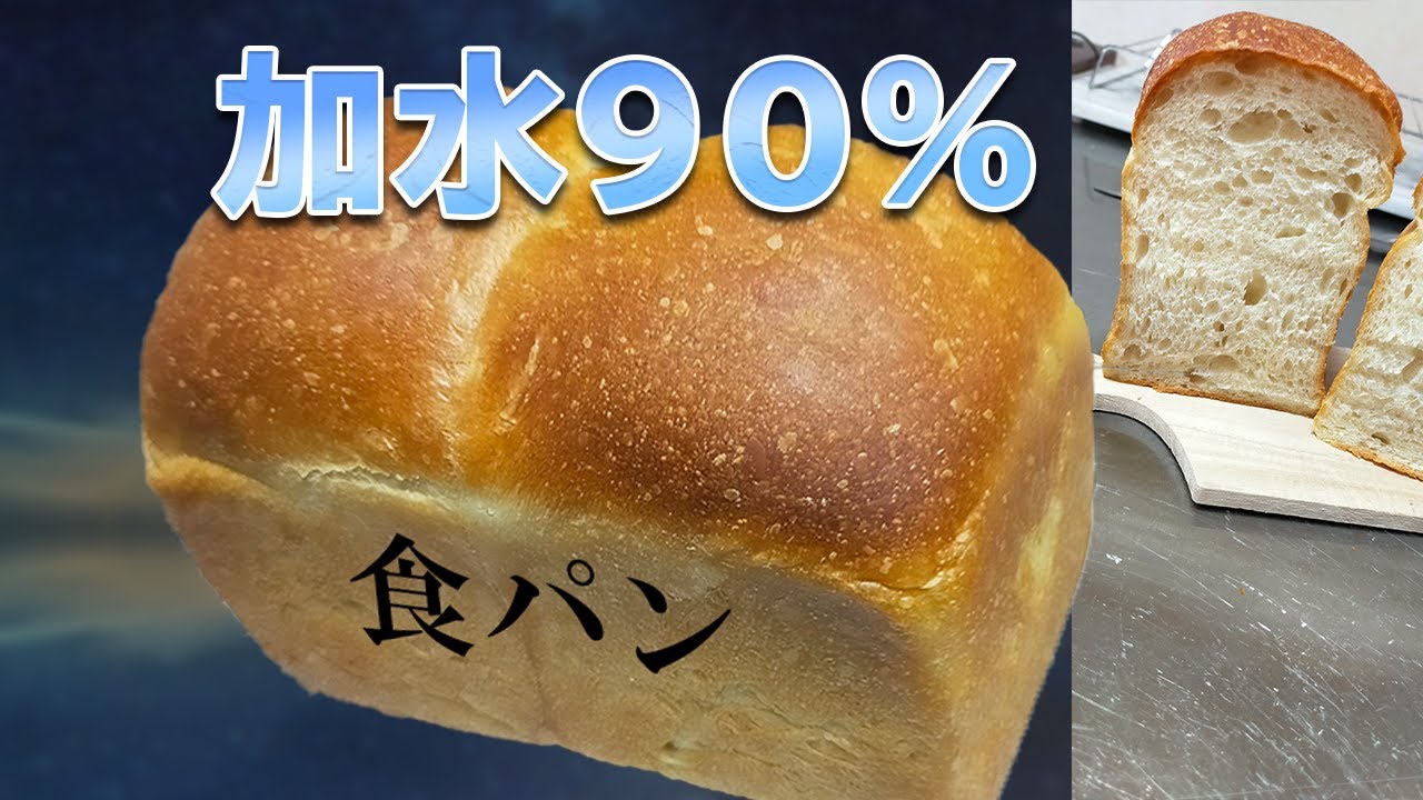 【加水90パーセント食パン】『もちもち長持ち・しっとり食感』理論的に考えたおいしい高加水食パン