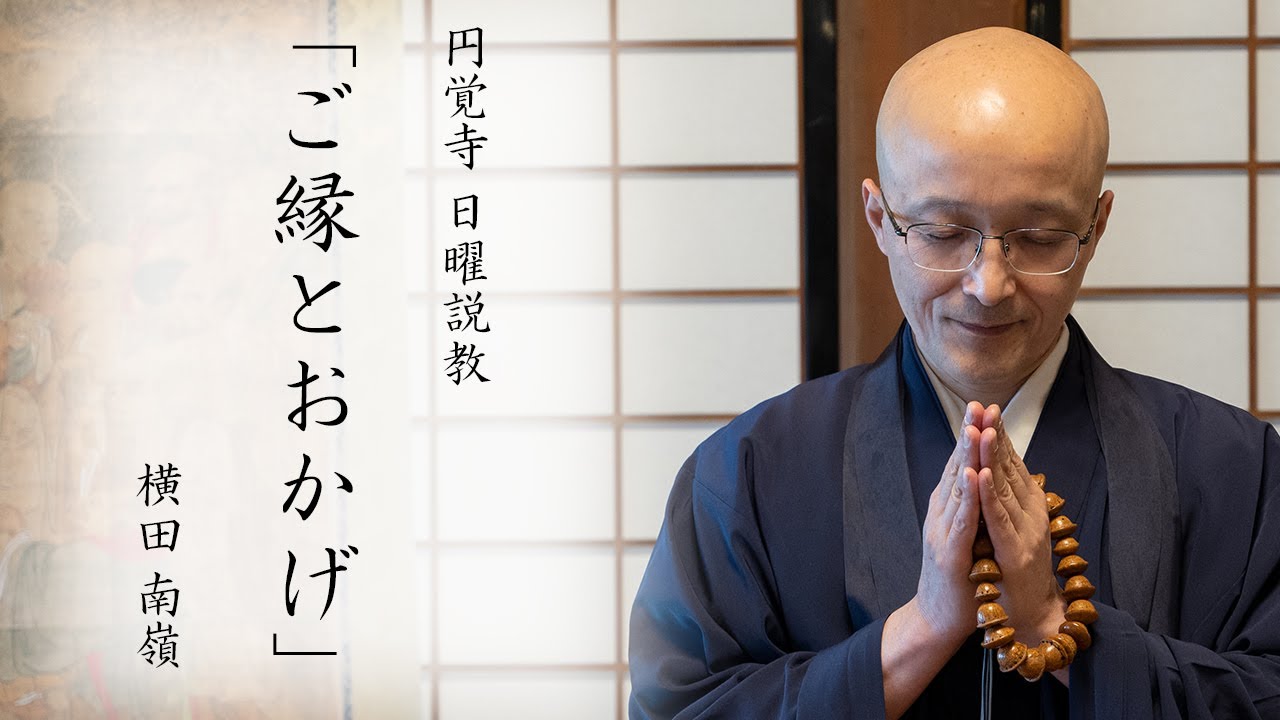 【日曜説教：令和2年4月】「ご縁とおかげ」 ｜ 臨済宗円覚寺派管長 横田南嶺老師