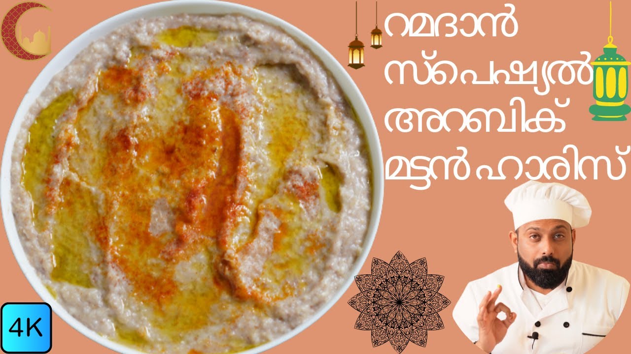 Mutton Harees Malayalam Recipe | ഇഫ്താർ റമദാൻ സ്പെഷൽ
