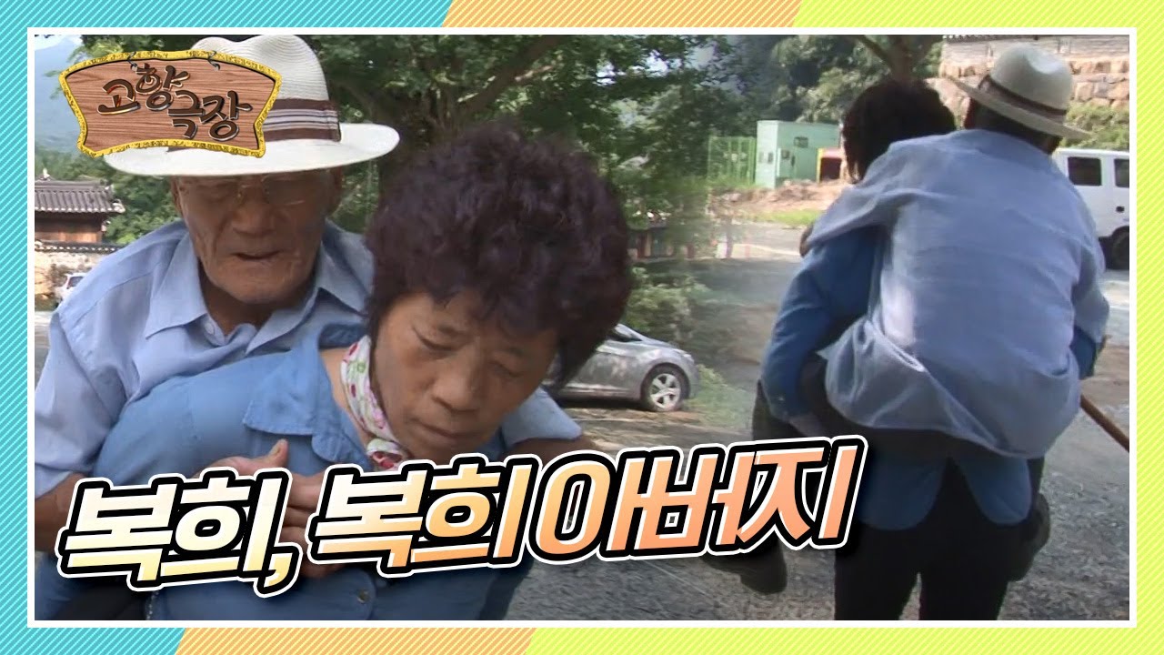 [다시보는 고향극장] 아들 밖에 모르던 아버지와 딸 복희씨의 아주 특별한 여행 '복희, 복희 아버지' KBS 140816 방송