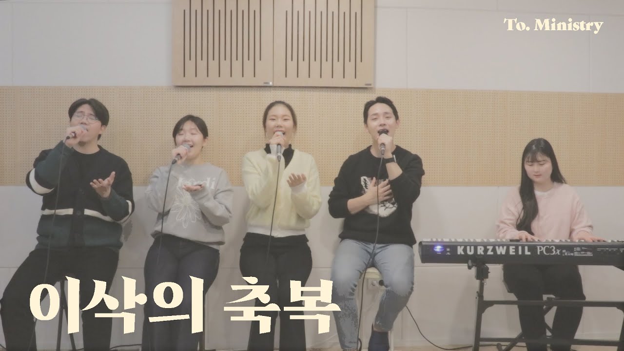 [CCM축가] 이삭의 축복 - To. Ministry 투 미니스트리