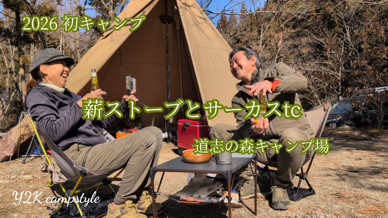 【夫婦キャンプ】サーカスTCと薪ストーブPOMOLY【道志の森キャンプ場】