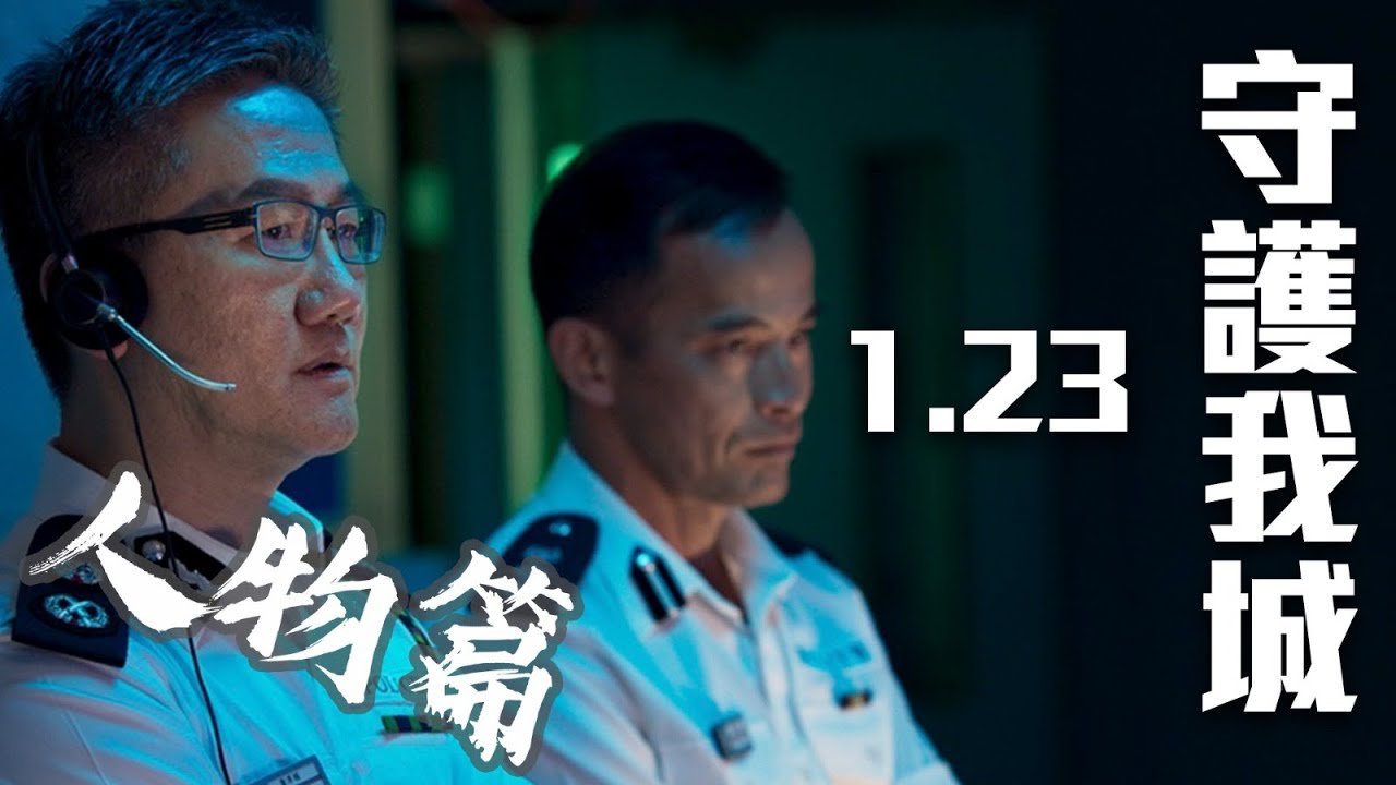 【 2021年警隊宣傳片《守城》 &bull; 製作特輯 &ndash; 人物篇 】