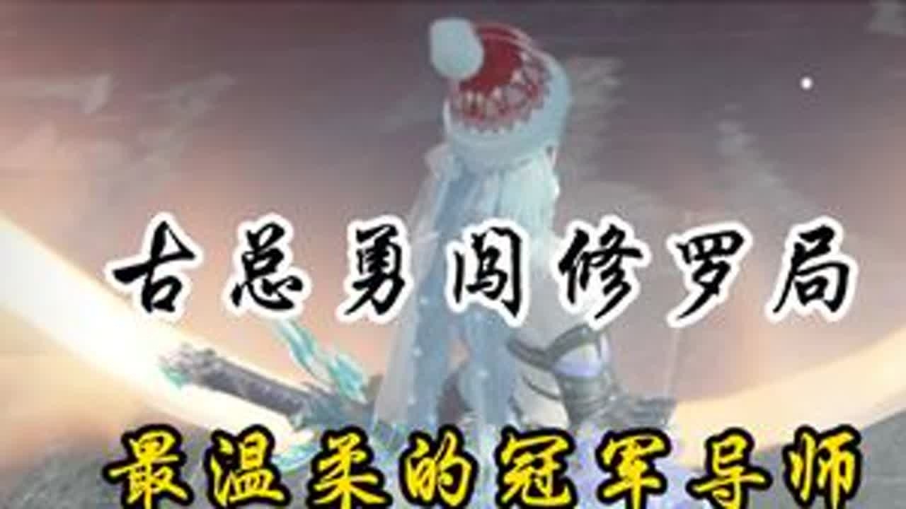 古总勇闯修罗局，谁不想要一个如小蜘蛛这样情绪价值给满的冠军陪练呢 #牟庭锋#2025永劫无间锦鲤杯#nbpl#永劫无间赛事#spider