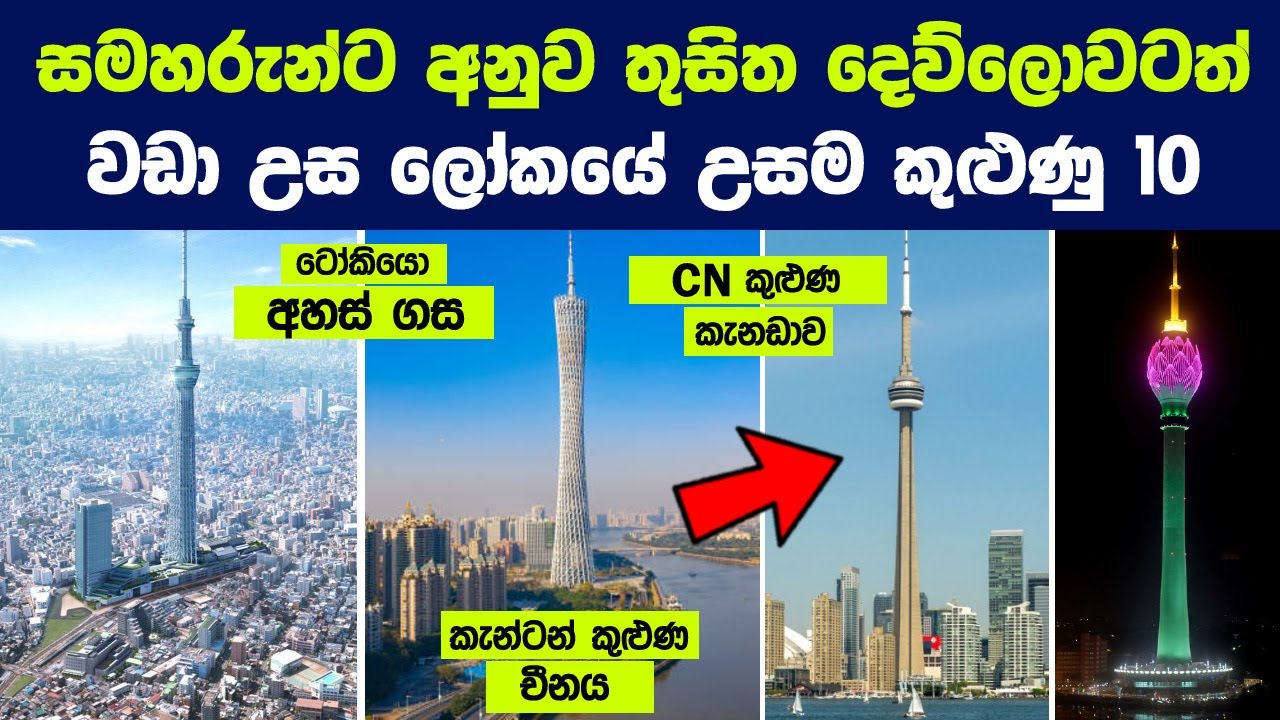තුසිත දෙව්ලොවටත් වඩා උස ලෝකයේ උසම කුළුණු 10 මෙන්න | 10 Tallest towers in the World