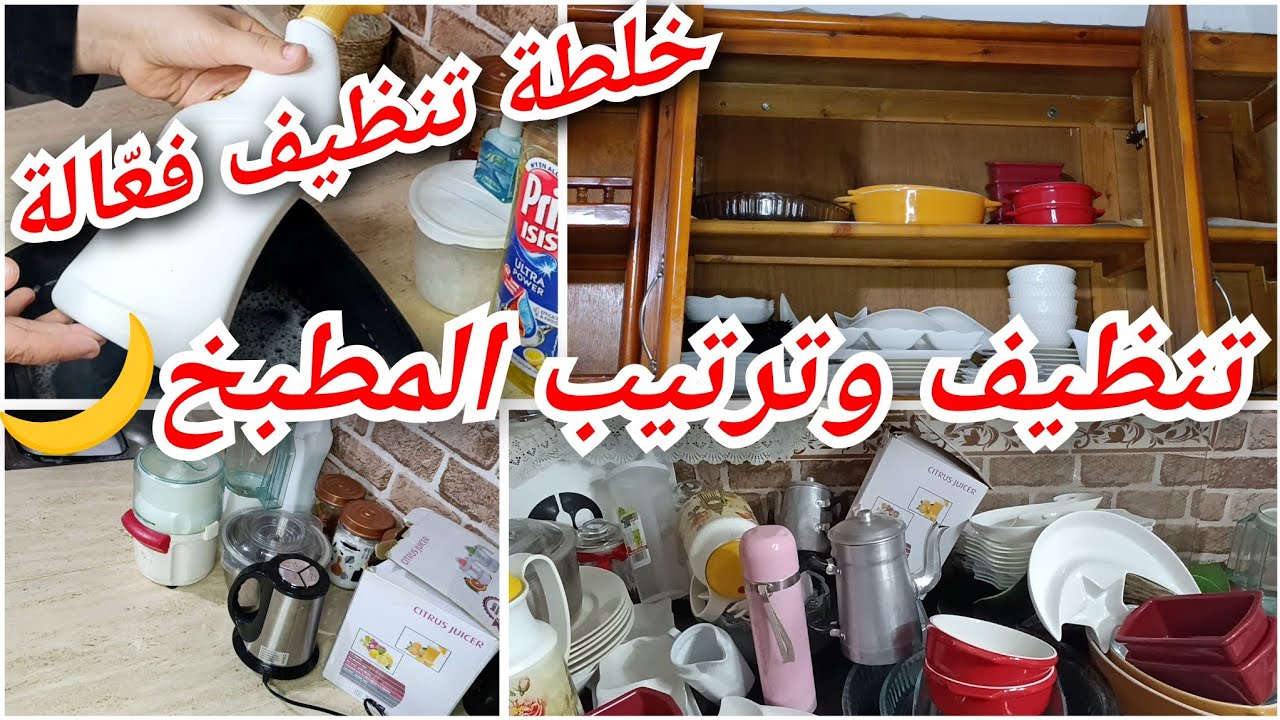 تنظيفات رمضان 2026 🌙 خلطة سحرية لتنظيف و ترتيب المطبخ قبل الشهر الفضيل!