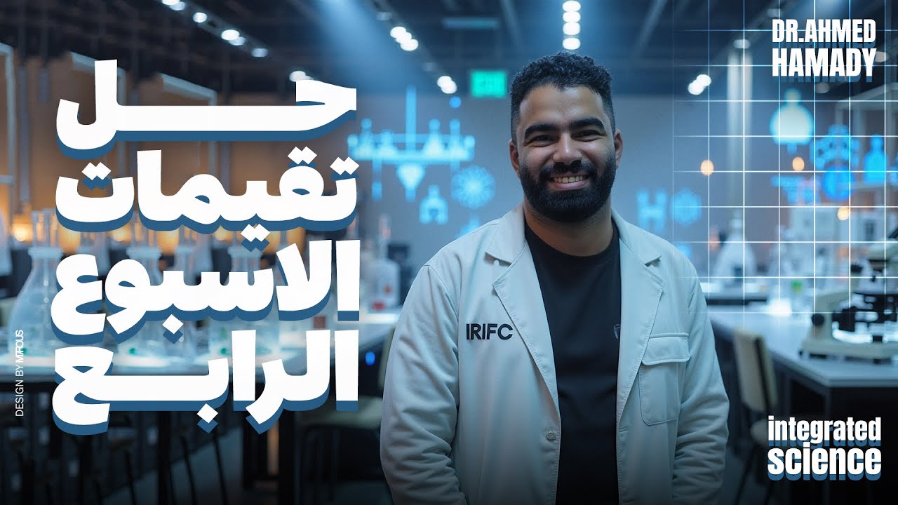 التقييم الرابع الصف الاول الثانوي 2026 INTEGRATED Science