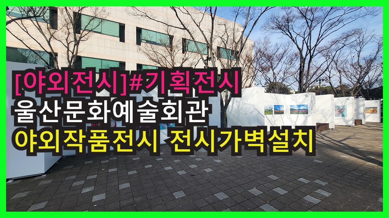 [#야외전시] 기획전시 야외그림전시 야외사진전시 야외작품전시 초청전시 전시가벽설치