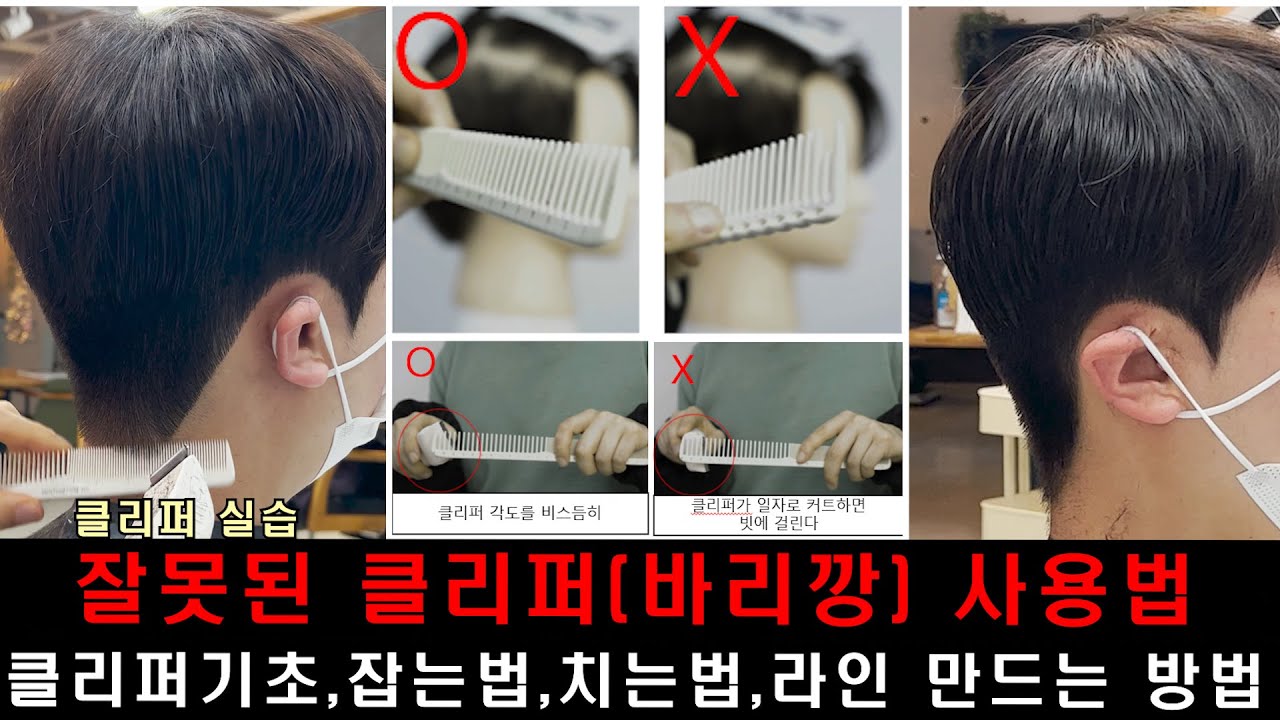 기초 클리퍼(바리깡)사용법 [클리퍼기본] [클리퍼교육영상] [바리깡기초] [바리깡기본] [나는미용사다호남]