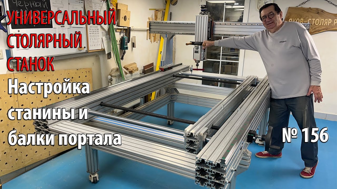 Выпуск 156. Настройка положения станины и балки портала. Универсальный столярный станок. ч. 25