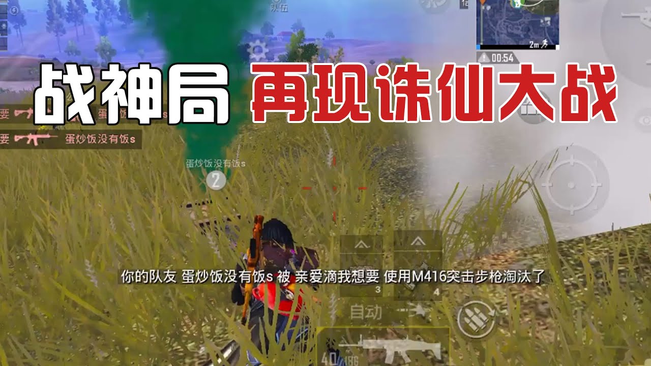 和平精英：透视，锁头，范围穿透，战神局的诛仙之战！