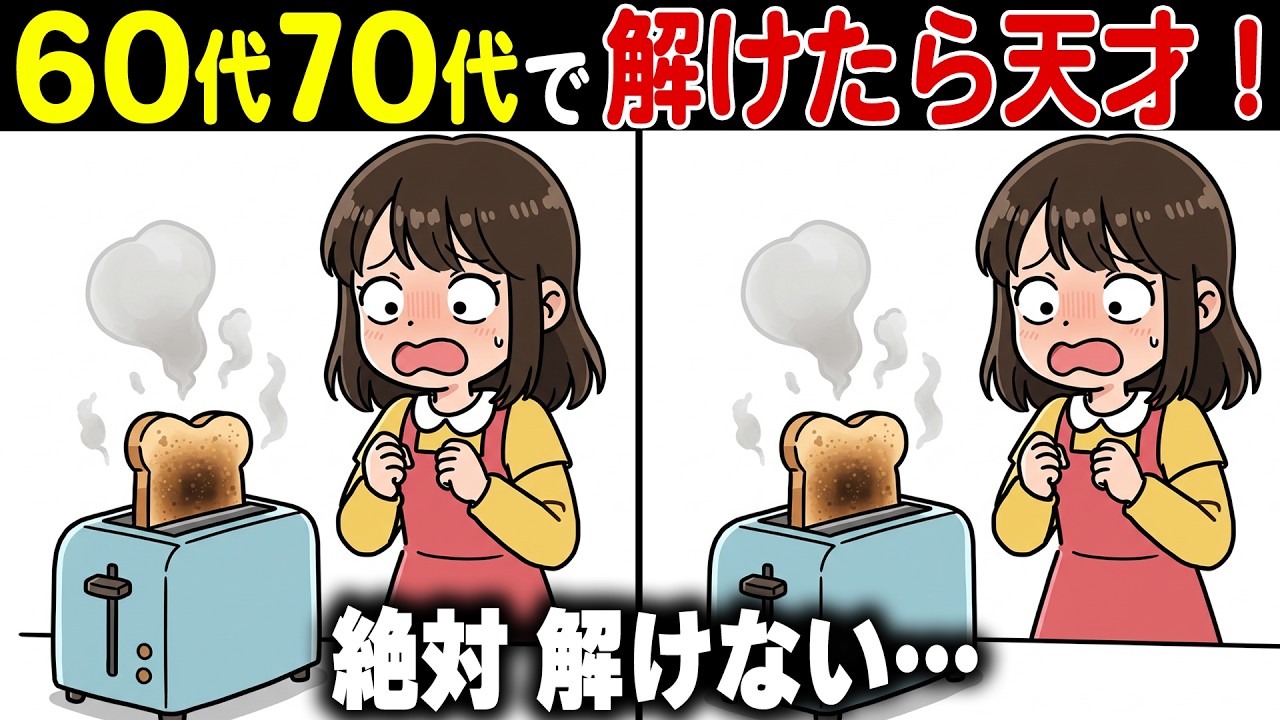 【全問正解なら脳年齢30歳！？】60代70代向け難しいけど面白い無料の間違い探し脳トレゲーム！【認知症予防/記憶力アップ/頭の体操】