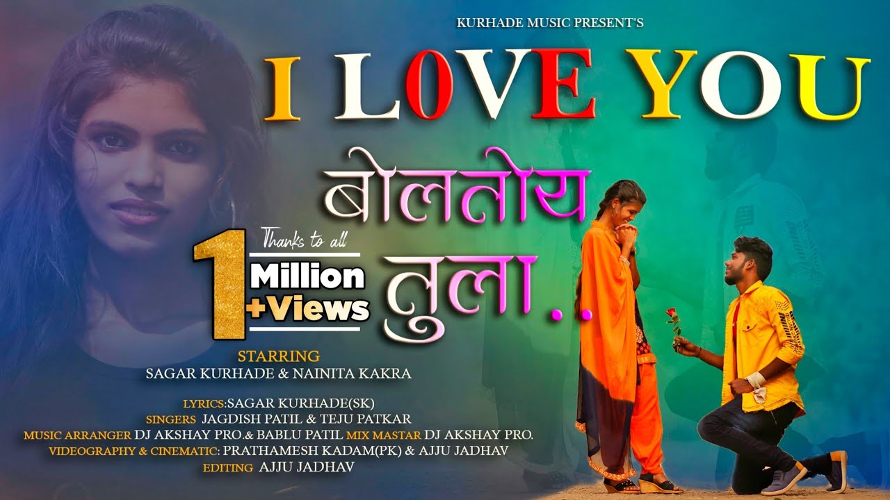 आय लव्ह यू बोलतोय तुला.|I LOVE YOU BOLTOY TULA |SK|Jagdish patil|Teju patkar|Dj akshay |Bablu patil|