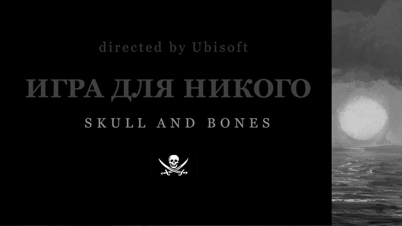 Skull & Bones | Игра для никого