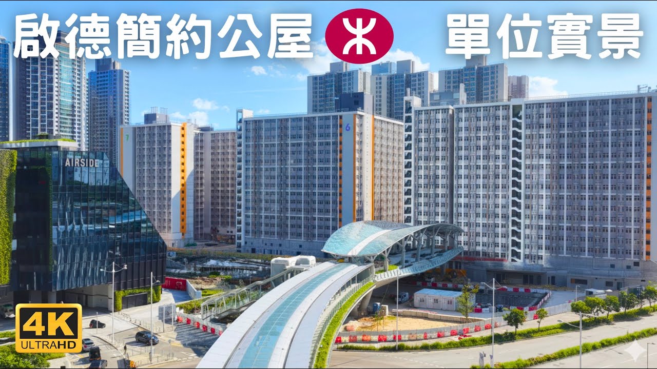 【啟德世運道簡約公屋】單位實景｜19層高10700伙｜沐禮街｜組裝合成建築法 ｜啟德體育園｜啟德站 宋皇臺站｜AIRSIDE｜啟德SOGO｜啟欣苑 啟悅苑 啟盈苑｜樂啟都匯