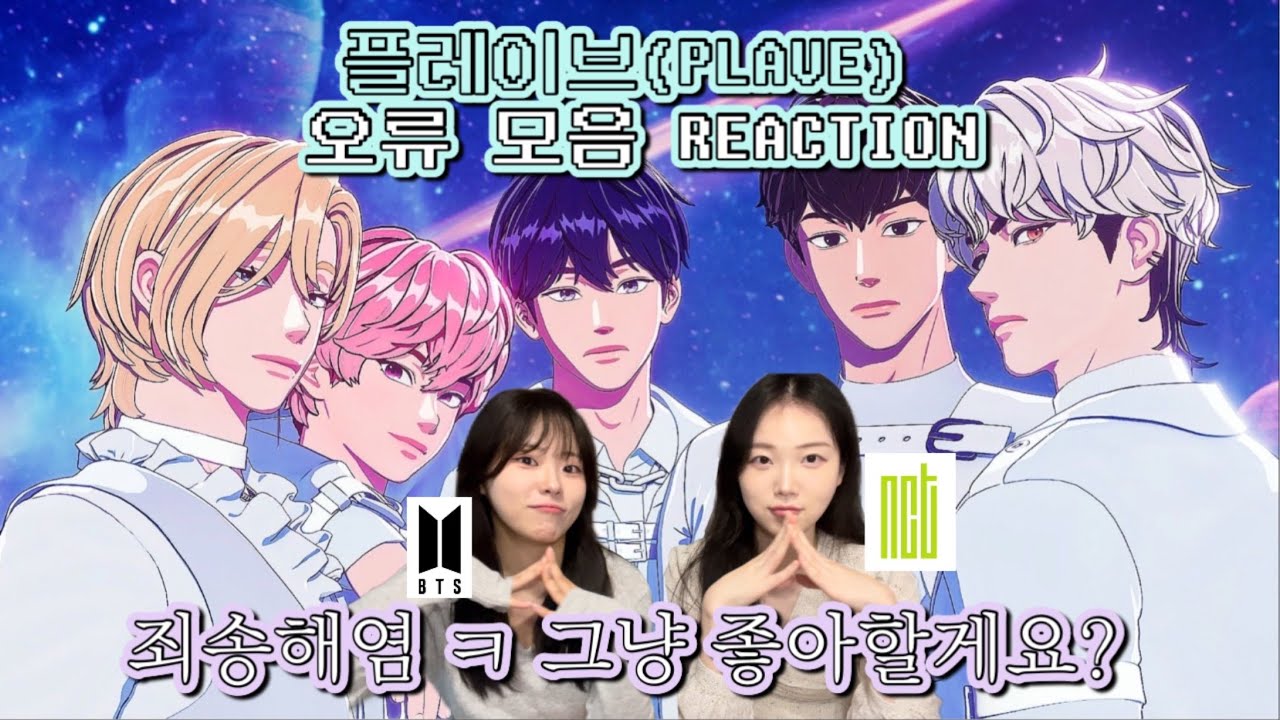 죄송하지만 플레이브 조아해도 될까요? | 아미와 시즈니의 플레이브 리액션🩵 | 본격 플레이브 덕질 시작 | reaction to PLAVE