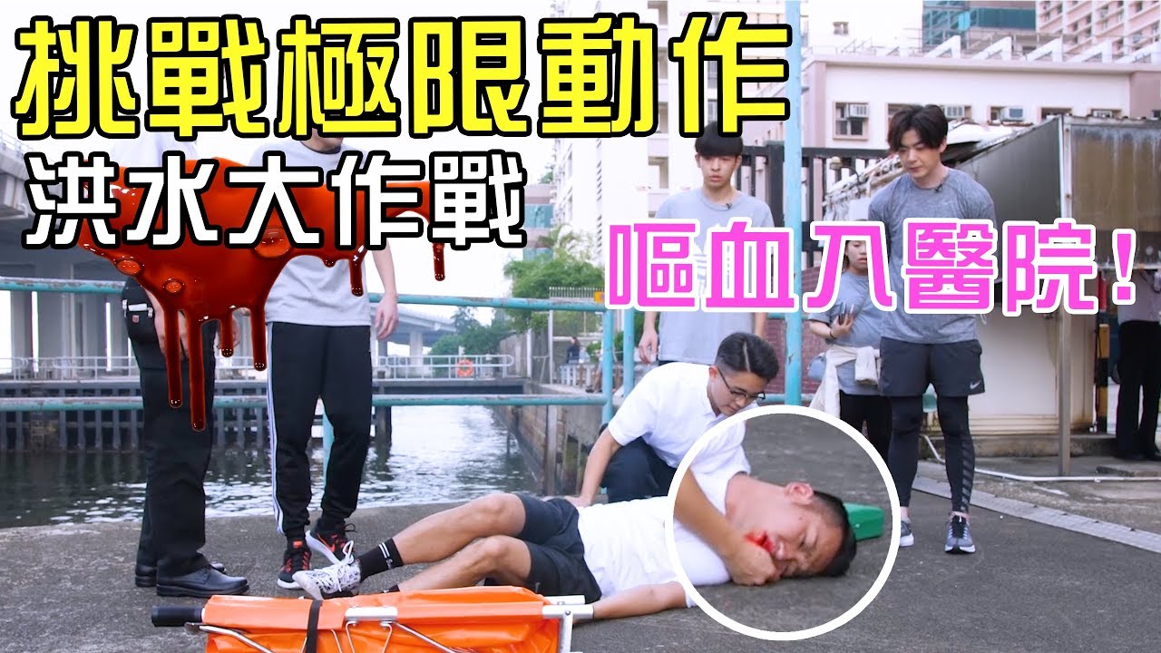 [MiHK]【突發】挑戰極限動作受傷🚨玩到嘔血入醫院🔥 - 洪水大作戰 (w/ 洪卓立 吳浩康)