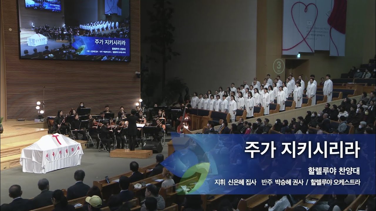 주가 지키시리라,  2025.01.05.,  선한목자교회 할렐루야 찬양대,  지휘 신은혜 집사
