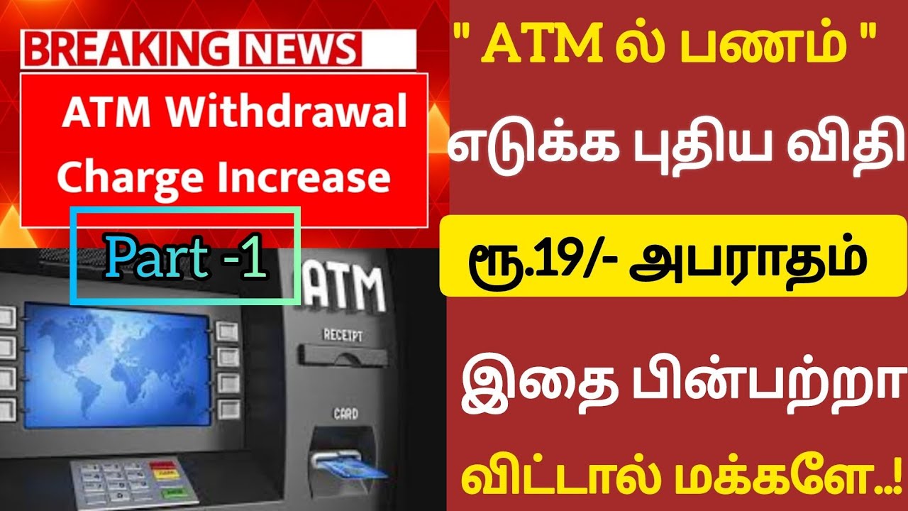 🔴Breaking News|ATM ரூல்ஸ்|New ATM Withdrawal Rules! | RBI Latest Update 2025 | Must Watch|#trending