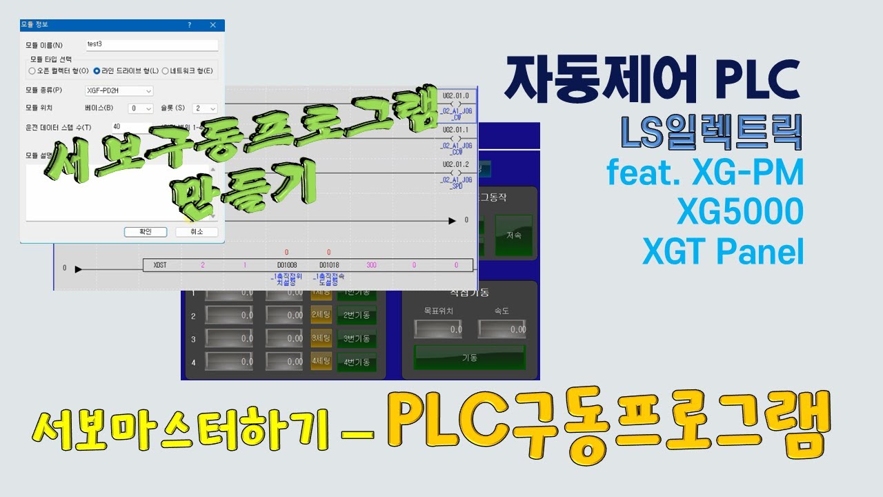 LS일렉트릭 - 서보 PLC 구동프로그램 (XG5000)