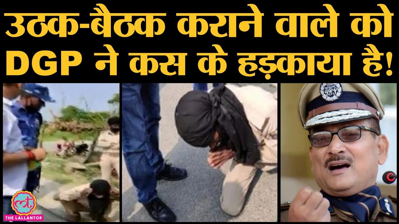 Lockdown: बढ़ते Coronavirus cases के साथ Bihar police sit up video viral हुआ, DGP बोले- Action लेंगे