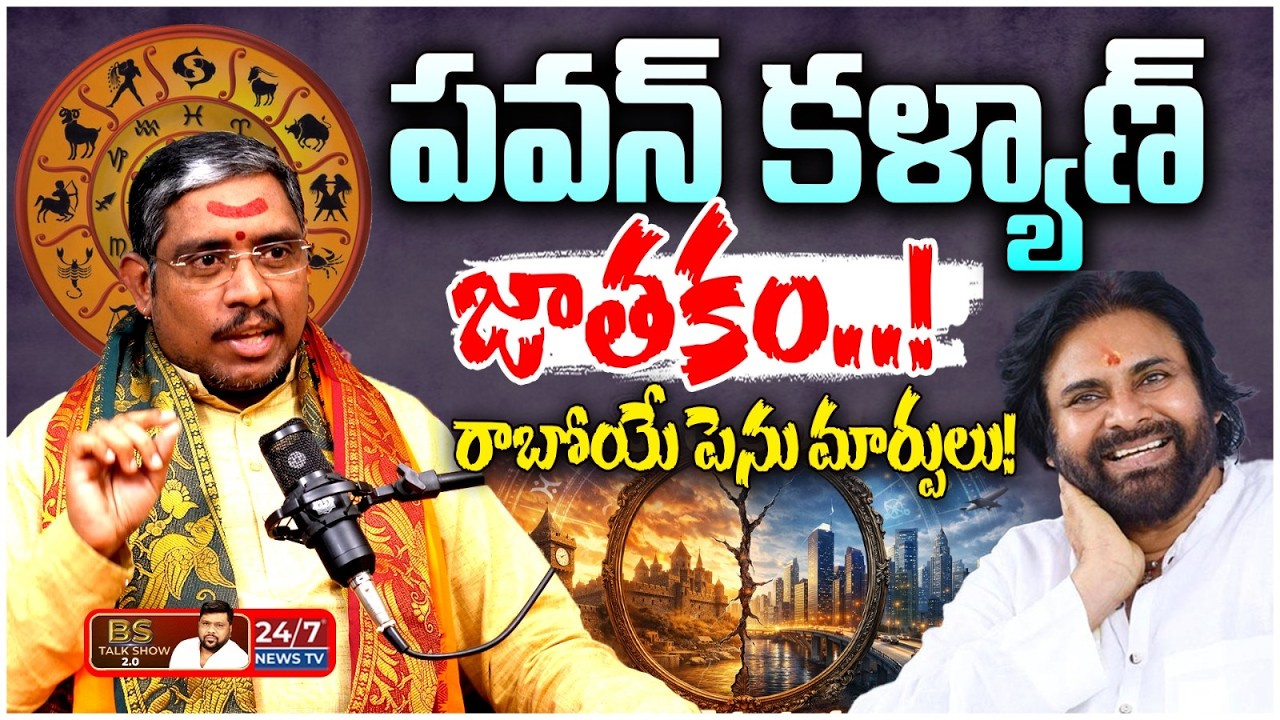 పవన్ కళ్యాణ్ కు తిరుగులేదు | Astrologer Suman Sharma on Deputy CM Pawan Kalyan | BS Talk Show