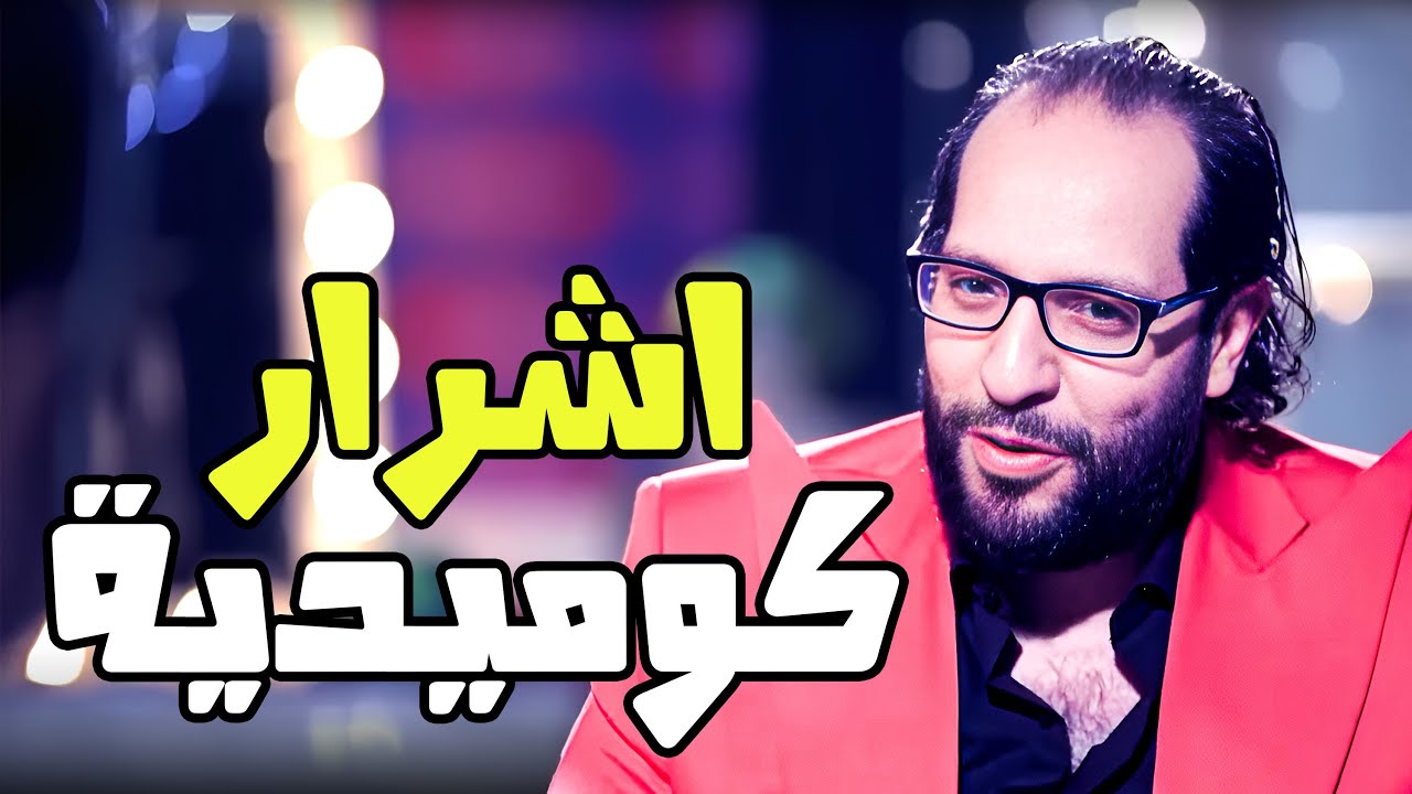 ايه الى حصل لشرير الدراما المصرية 😂😂- برنامج البلاتوه مع احمد امين