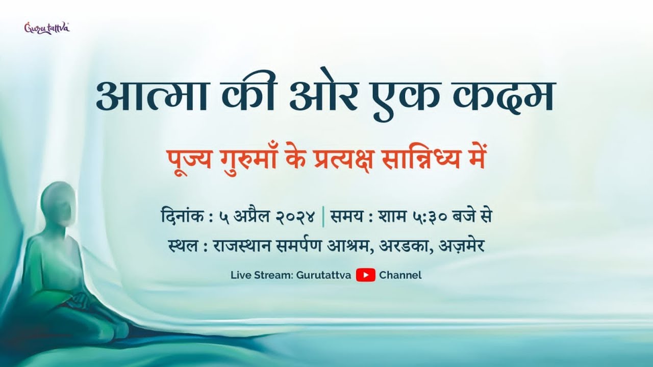 आत्मा की ओर एक कदम | पूज्य गुरुमाँ के प्रत्यक्ष सानिध्य में |