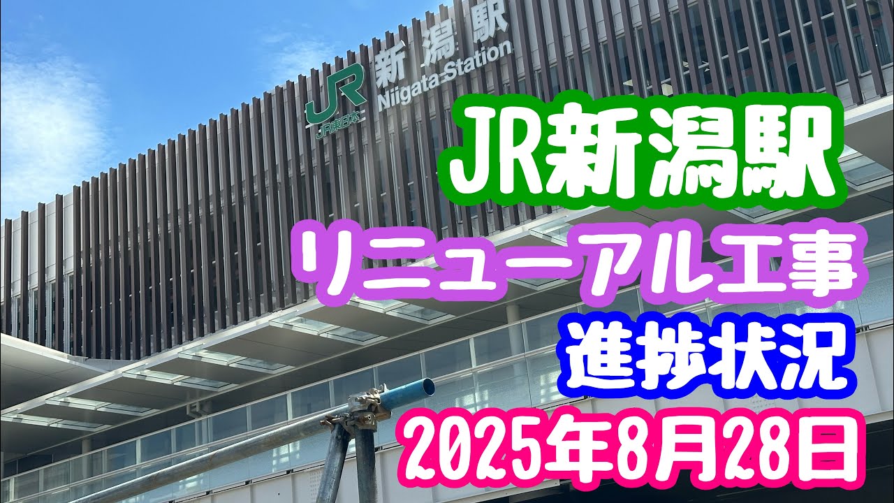 2025年8月28日 JR新潟駅リニューアル工事 進捗状況 万代広場の新設屋根着々と 