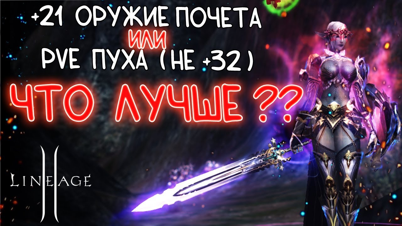 ЧТО ЛУЧШЕ - ОРУЖИЕ ПОЧЕТА НА +21 или ПВЕ ПУХА низкой заточки lineage 2 main
