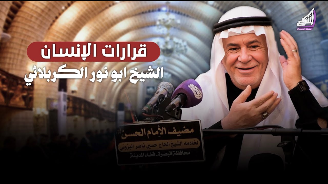 قرارات الإنسان كيف يؤثر المكان والزمان والحالة على اختياراتنا ؟ الشيخ ابو نور الكربلائي