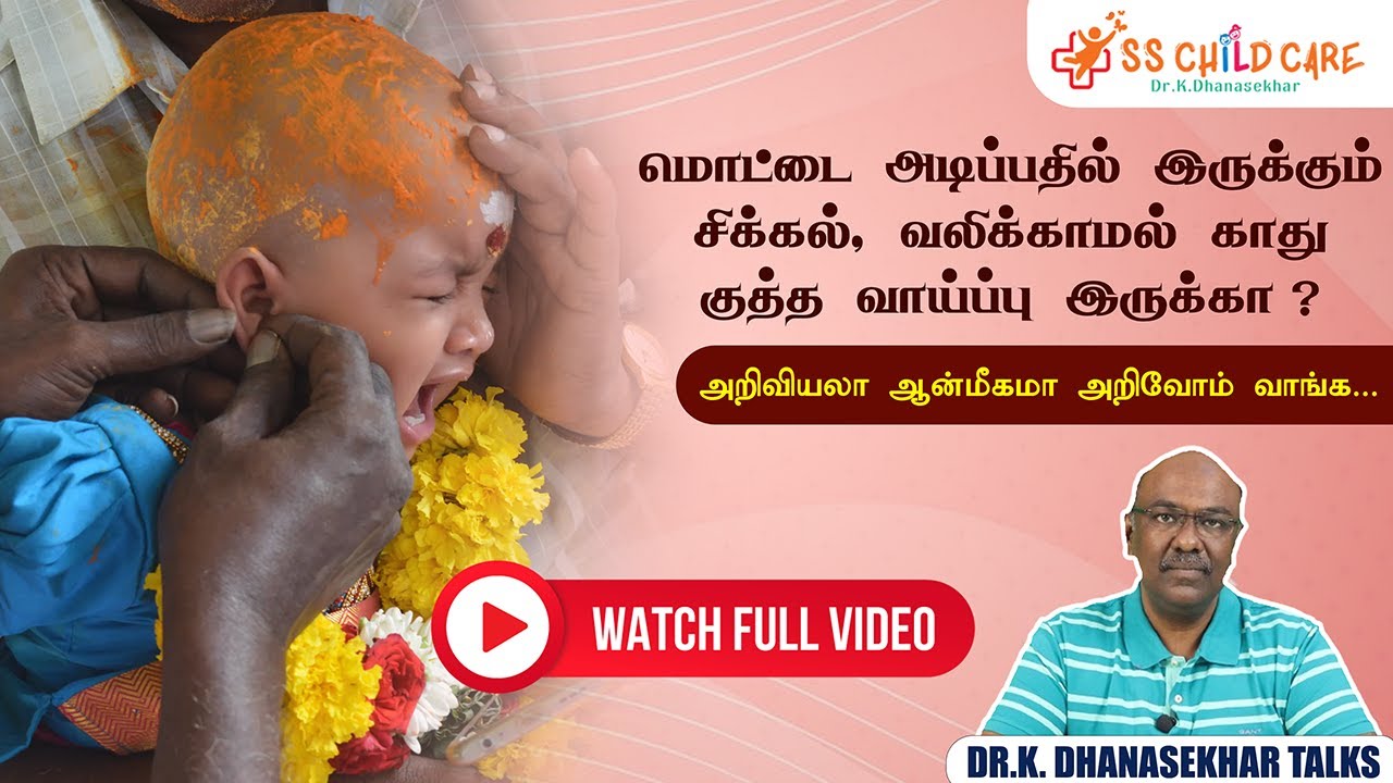 எப்போது குழந்தைக்கு மொட்டை எடுக்கலாம்? Best ear piercing method for babies | Dr. K. Dhanasekhar
