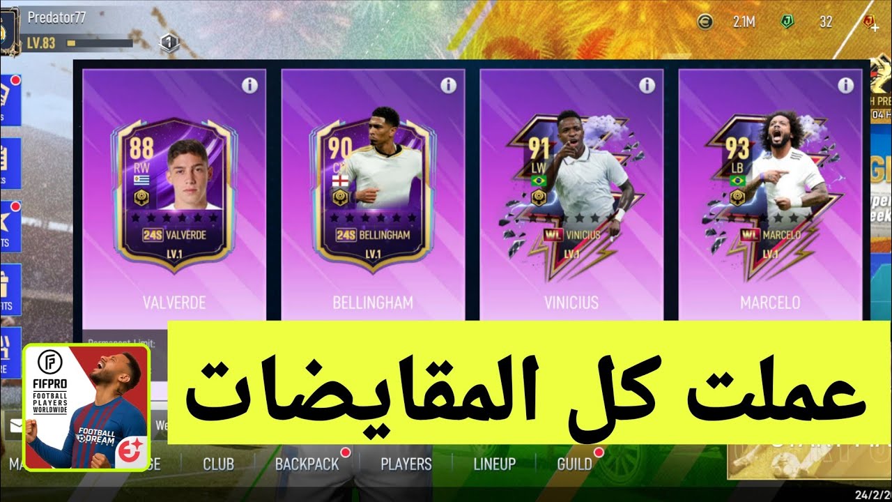 عملت كل المقايضات الجديدة في Football Dream | فينيسيوس و بيلينغهام و مارسيلو ؟! 
