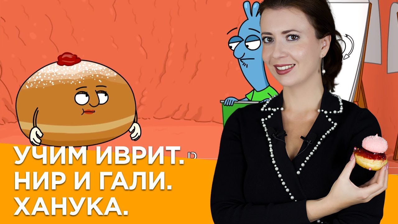 УЧИМ ИВРИТ. НИР И ГАЛИ: ХАНУКА. МУЛЬТФИЛЬМ. УРОК #30 САША ЭПШТЕЙН. ИВРИТ ДЛЯ НАЧИНАЮЩИХ.