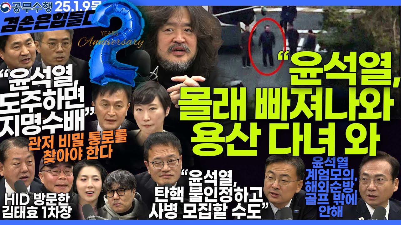 김어준의 겸손은힘들다 뉴스공장 2025년 1월 9일 목요일 [박주민, 신장식, 김기표, 김도균, 류삼영, 이지은, 김병주, 박선원, 영화공장]