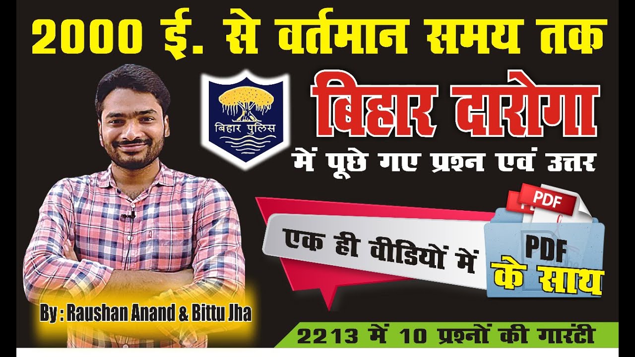 बिहार दरोगा में 2000 ई. से अभी तक पूछे गए प्रश्नों का डिस्कशन। || By- RAUSHAN ANAND & BITTU JHA ||