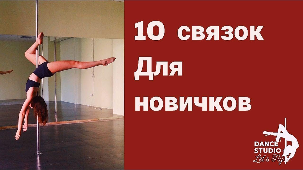 Связки на пилоне для базового уровня pole dance