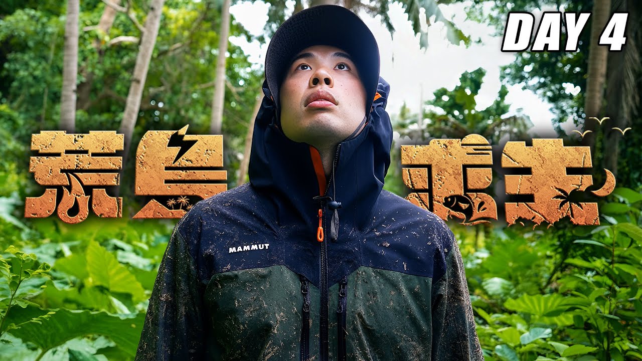 【荒島求生】Day4：探索無人島未知領域！找到新的食物！