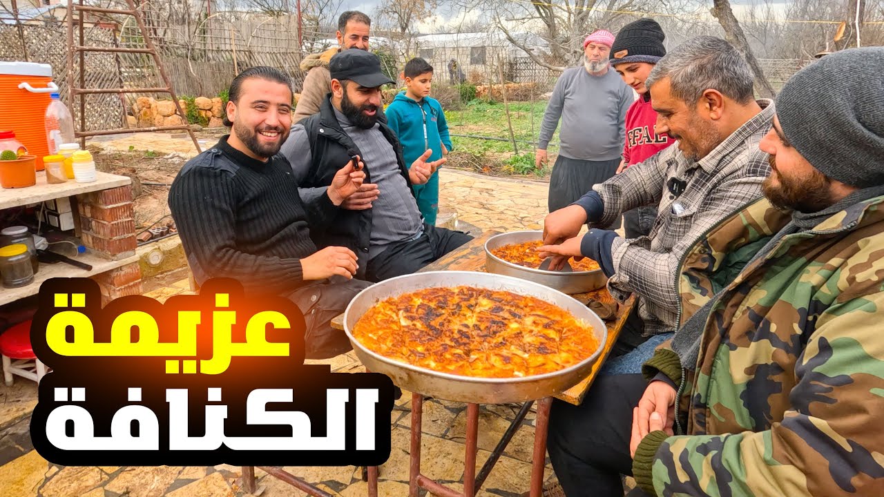 اطيب عزيمة كنافة في التنور مع الاصدقاء ،الكل شارك في صنعها
