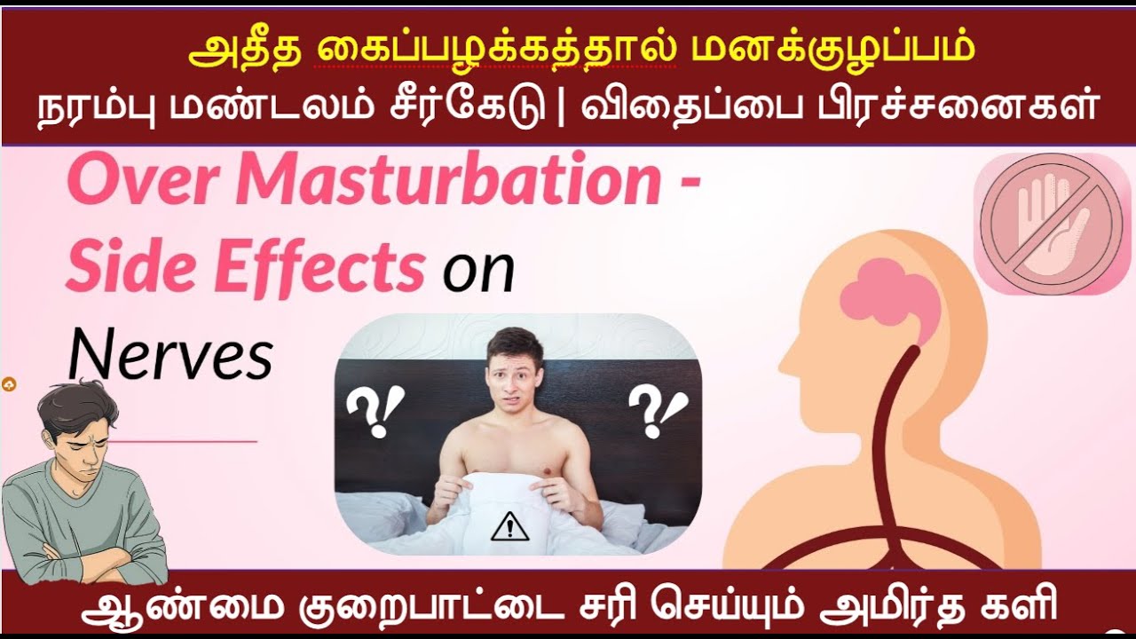 அதீத கைப்பழக்கத்தால் மனக்குழப்பம்| நரம்பு மண்டலம் சீர்கேடு| விதைப்பை பிரச்சனைகள்| ஹார்மோன் குறைபாடு