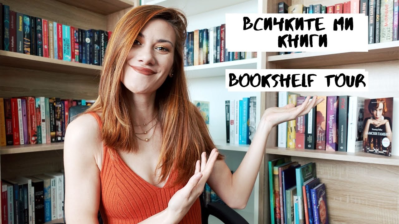 BOOKSHELF TOUR| ВСИЧКИТЕ МИ КНИГИ