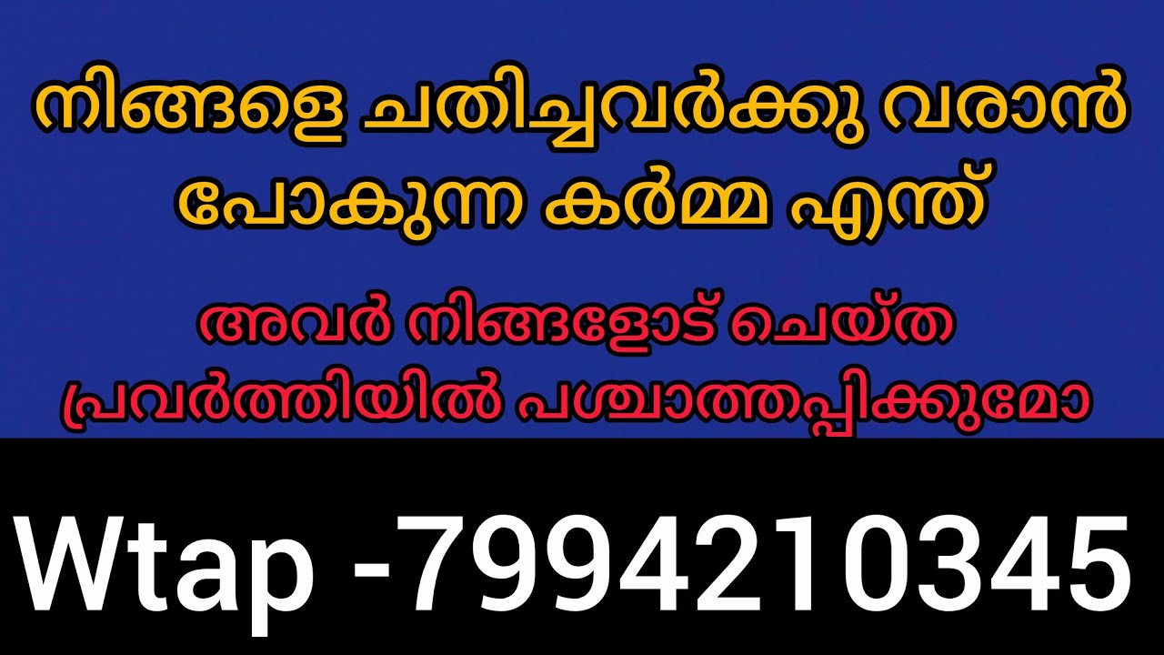 നിങ്ങളെ ചതിച്ചവർക്കു വരാൻ പോകുന്ന കർമ്മ. അവർ നിങ്ങളോട് ചെയ്തപ്രവർത്തിയിൽ പശ്ചാത്തപ്പിക്കുമോ 