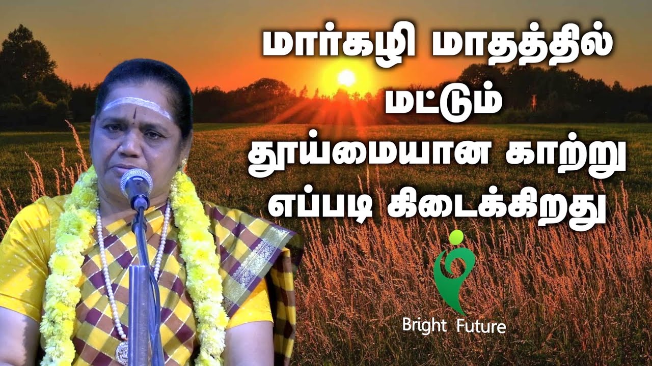 latha kathirvel speech | மார்கழி மாதம் மட்டும் எப்படி தூய்மையான காற்று கிடைக்கிறது  | Bright Future