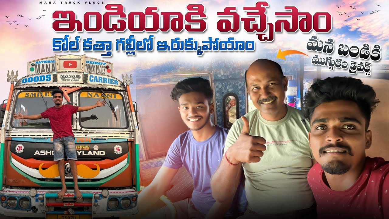 భారతదేశం 🇮🇳వచ్చేసాం కోల్కతా గల్లిలో ఇరుక్కుపోయాం మన బండికి 🚛ముగ్గురం డ్రైవర్స్