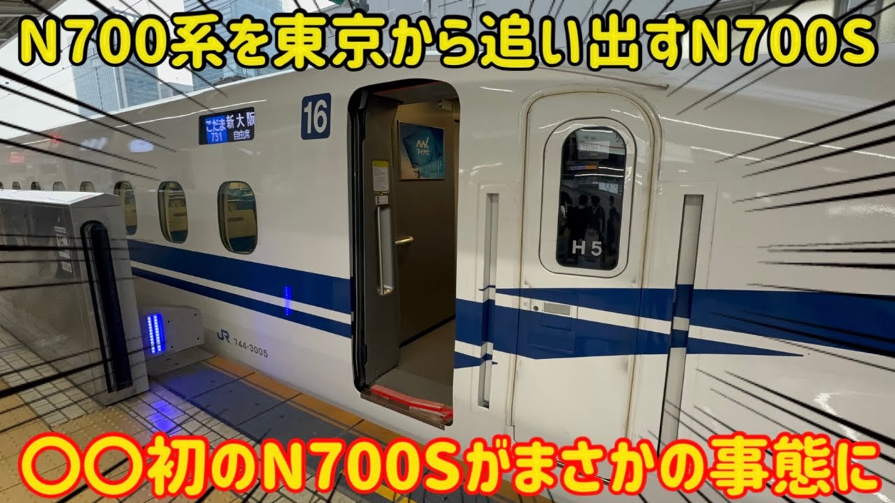 【やっと東海に追いつく】運用開始したてのN700S系H5編成が導入された事によって悲惨な事態に&hellip;
