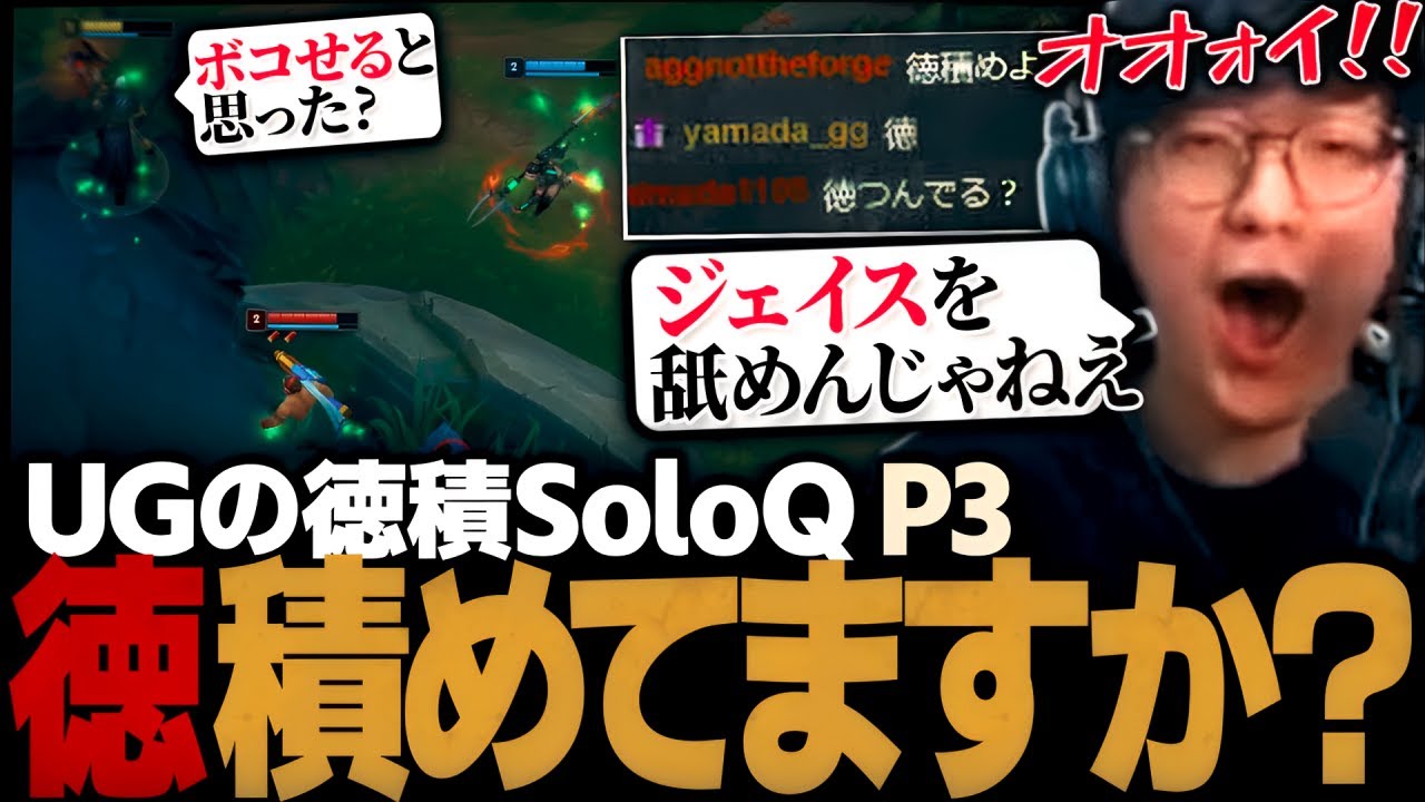[徳積SoloQ P3] ジェイスでMID GAPかまして味方を徳まみれにするUG（League of Legends）