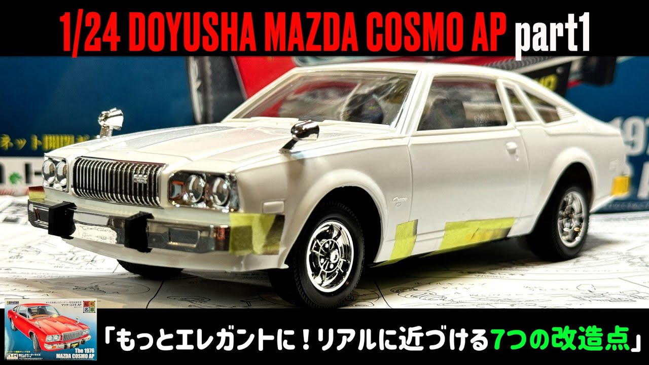 「もっとエレガントに！リアルに近づける7つの改造点」1/24 DOYUSHA MAZDA COSMO AP part1