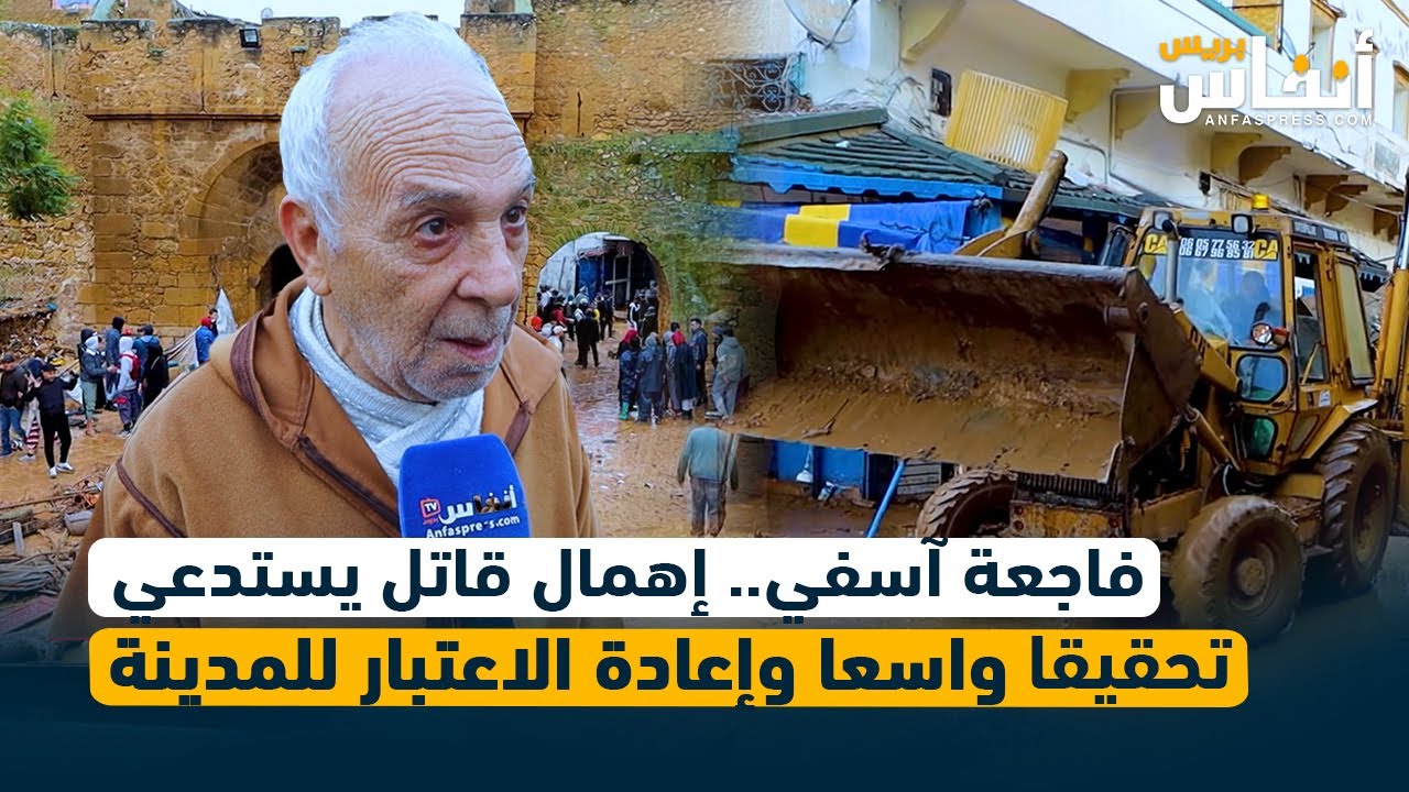 فاجعة آسفي.. إهمال قاتل يستدعي تحقيقا واسعا وإعادة الاعتبار للمدينة 
