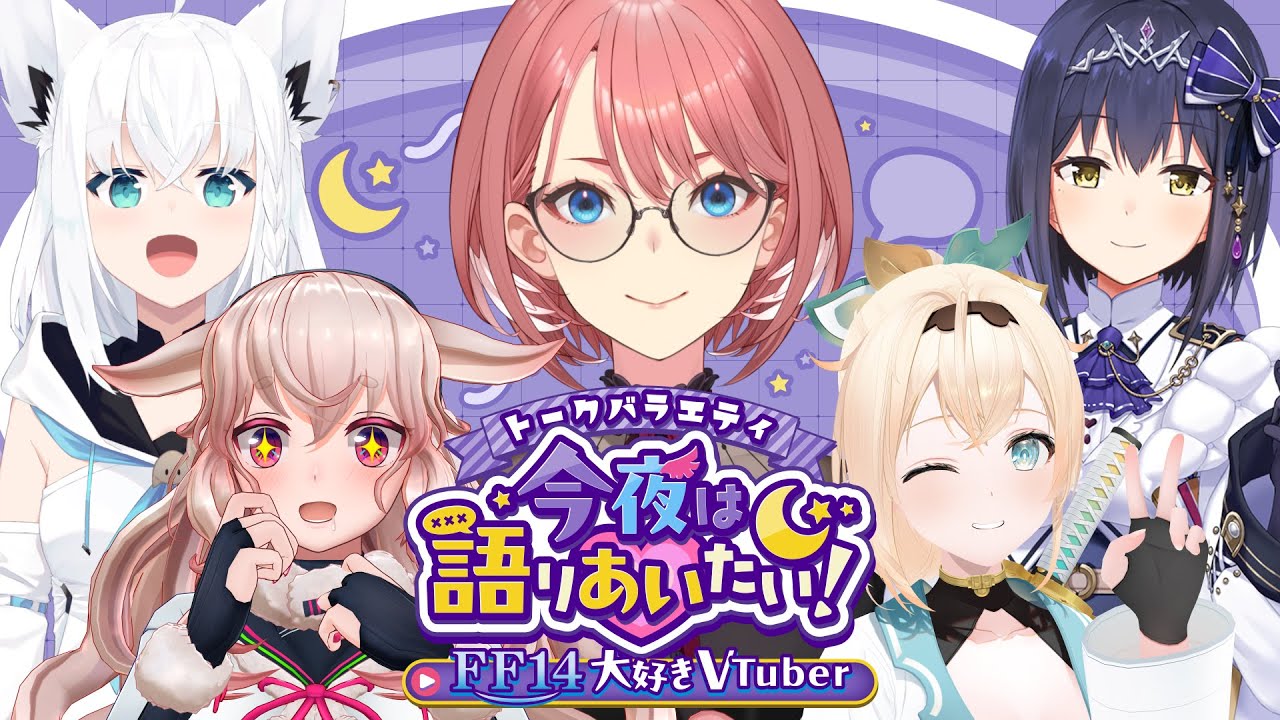 【 #今夜は語りあいたい 】トークバラエティ今夜は語りあいたい！～FF14大好きVtuber編～【鷹嶺ルイ/ホロライブ】
